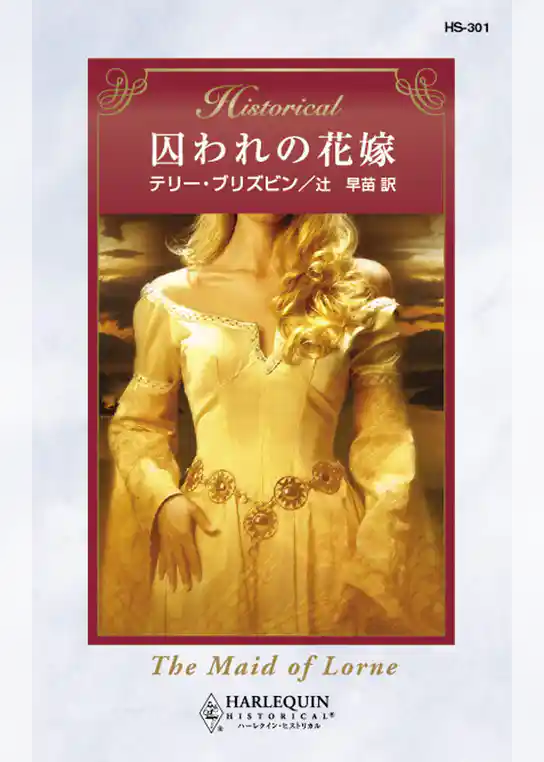 囚われの花嫁