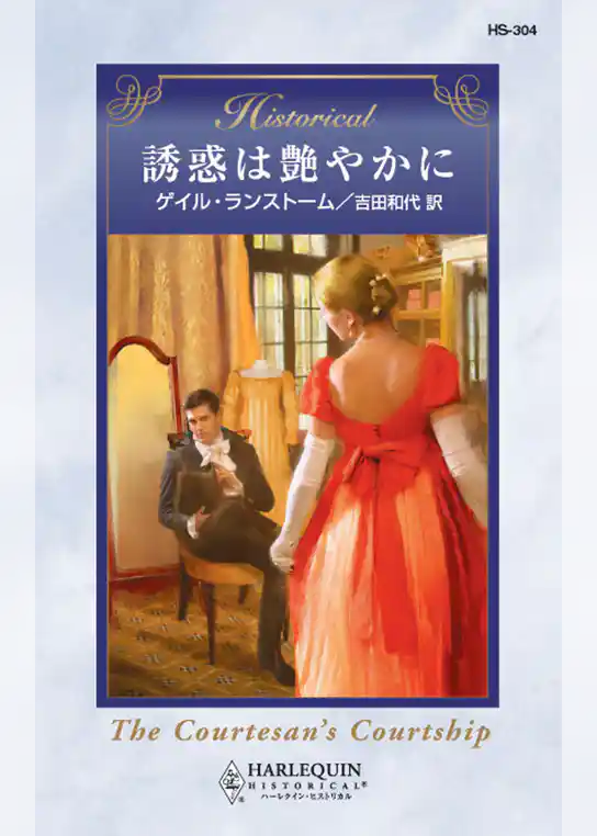 誘惑は艶やかに