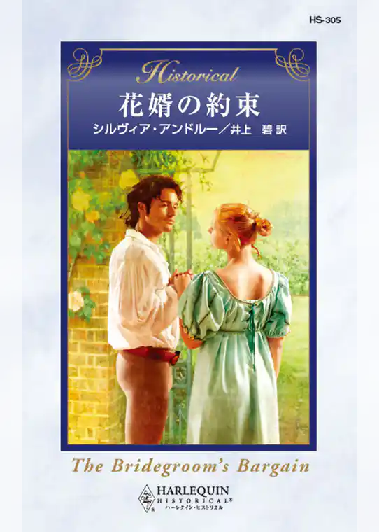 花婿の約束