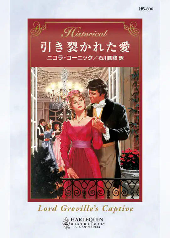 引き裂かれた愛