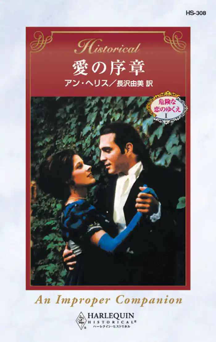 愛の序章 危険な恋のゆくえ I