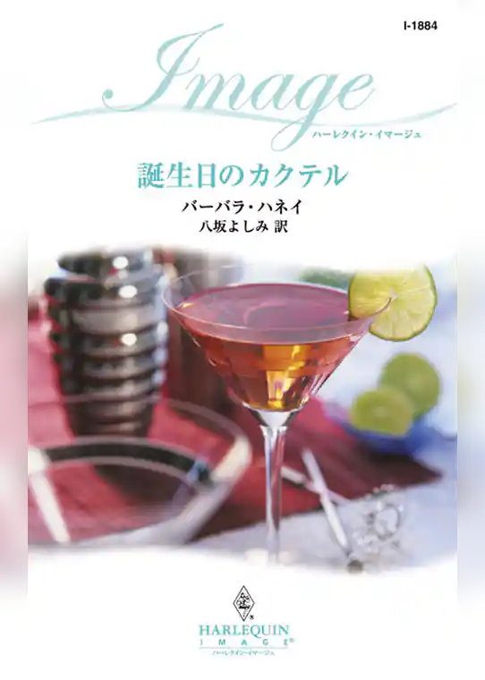 誕生日のカクテル