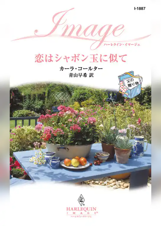 恋はシャボン玉に似て