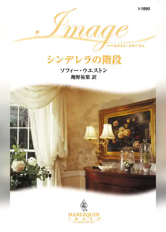 シンデレラの階段