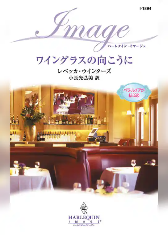 ワイングラスの向こうに