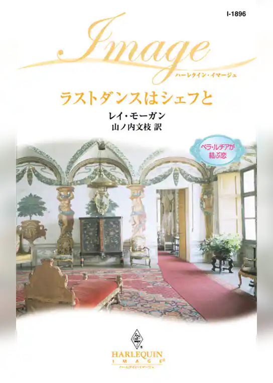 ラストダンスはシェフと