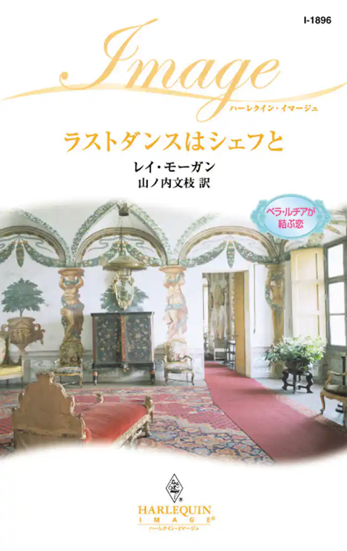 ラストダンスはシェフと　べラ・ルチアが結ぶ恋