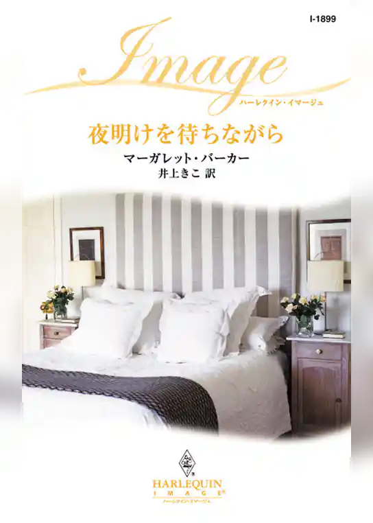 夜明けを待ちながら