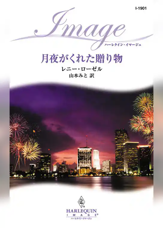 月夜がくれた贈り物