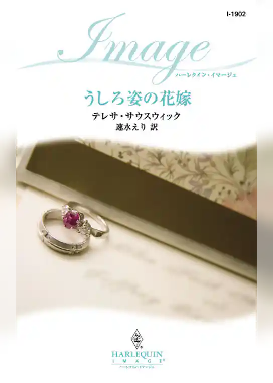 うしろ姿の花嫁