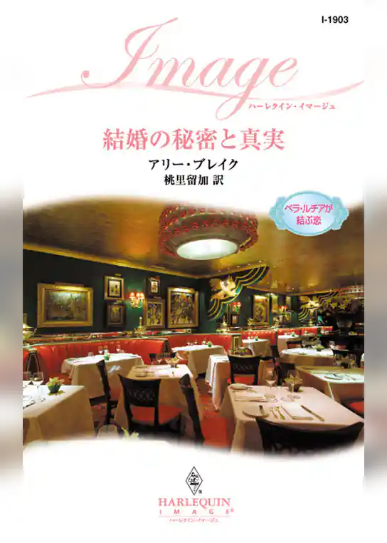 結婚の秘密と真実