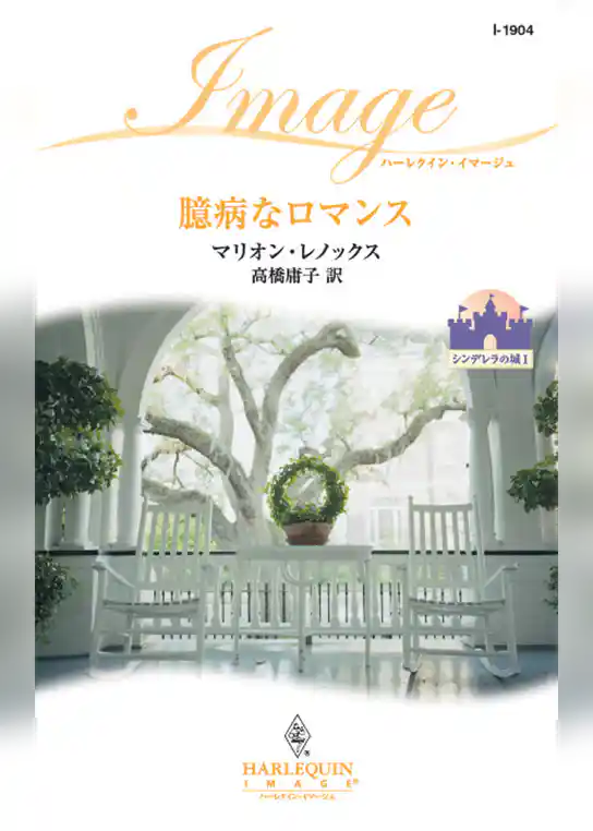 臆病なロマンス