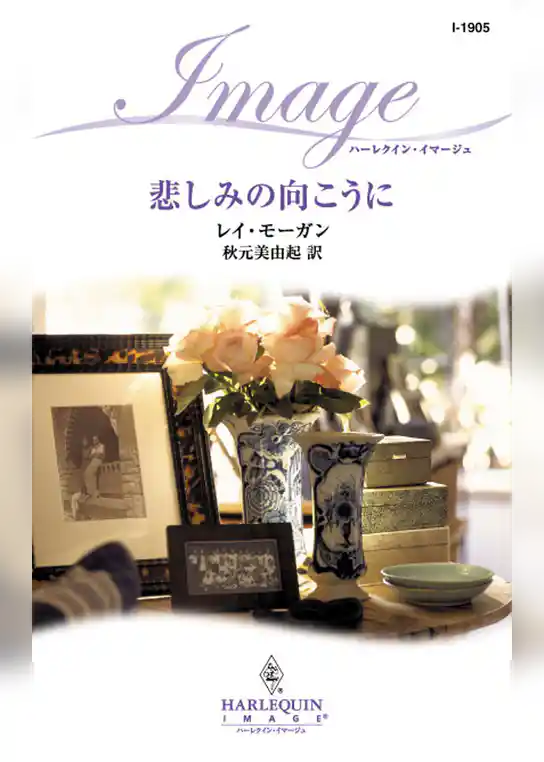 悲しみの向こうに