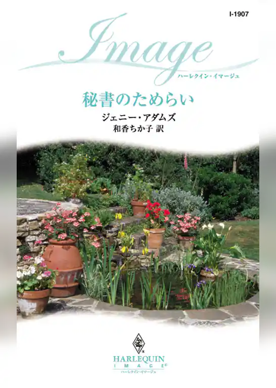 秘書のためらい