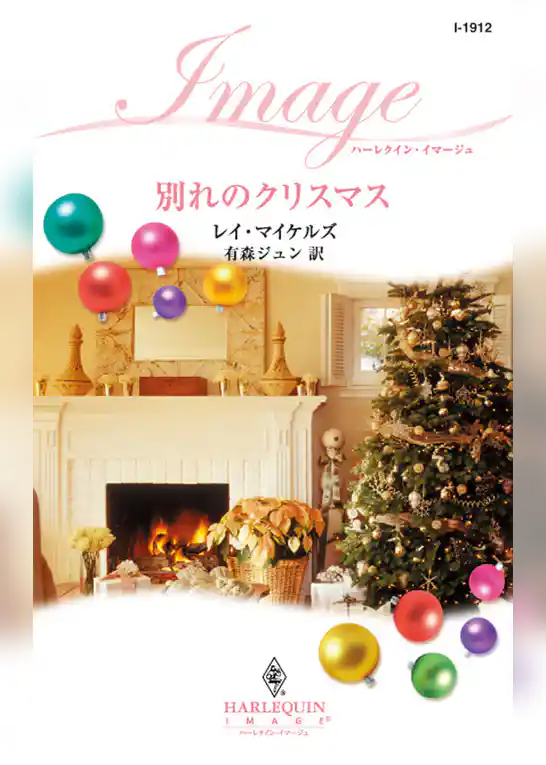 別れのクリスマス