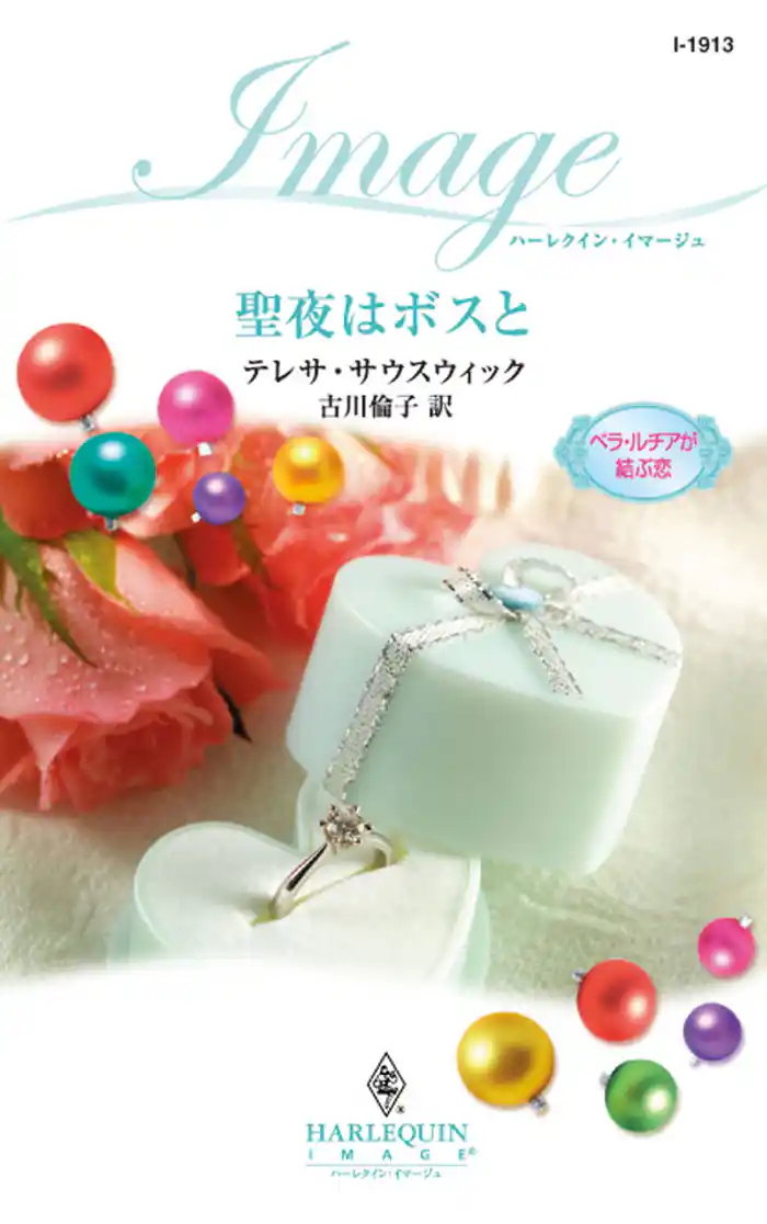 聖夜はボスと ベラ・ルチアが結ぶ恋