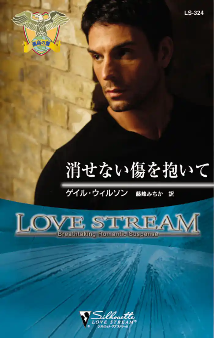 消せない傷を抱いて　孤高の鷲