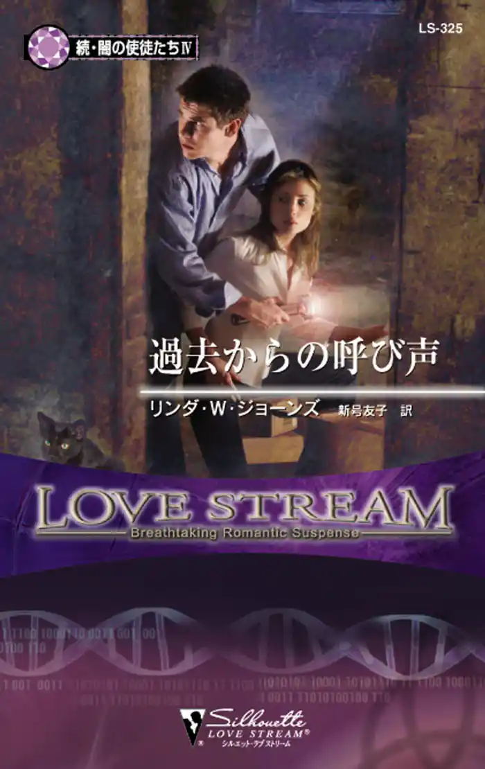 過去からの呼び声 続・闇の使徒たち IV