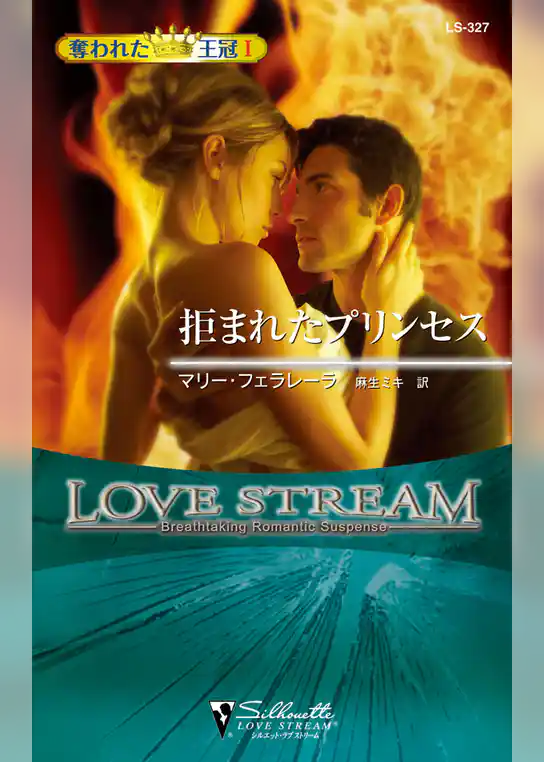 拒まれたプリンセス