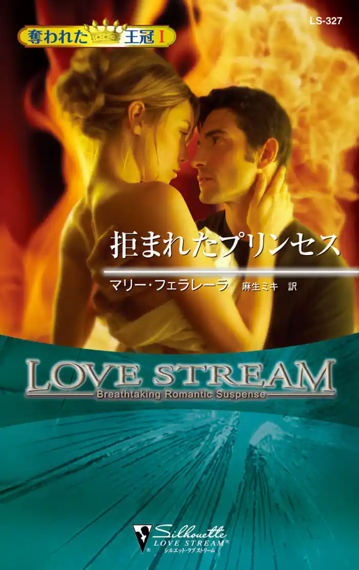 拒まれたプリンセス　奪われた王冠 Ｉ