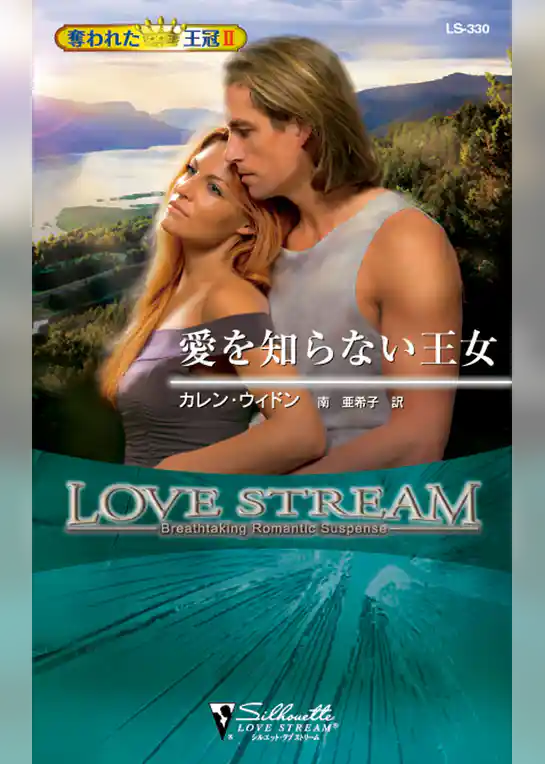 愛を知らない王女