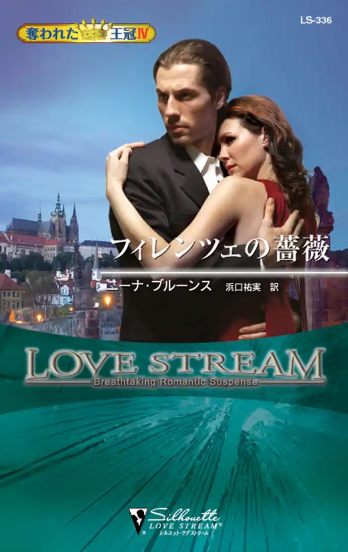 フィレンツェの薔薇 奪われた王冠 IV