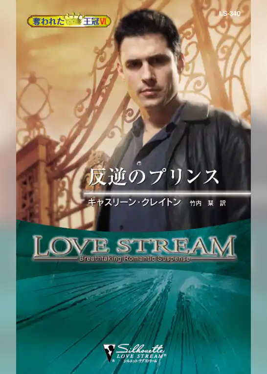 反逆のプリンス