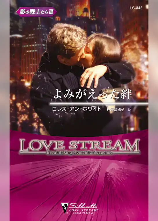 よみがえった絆