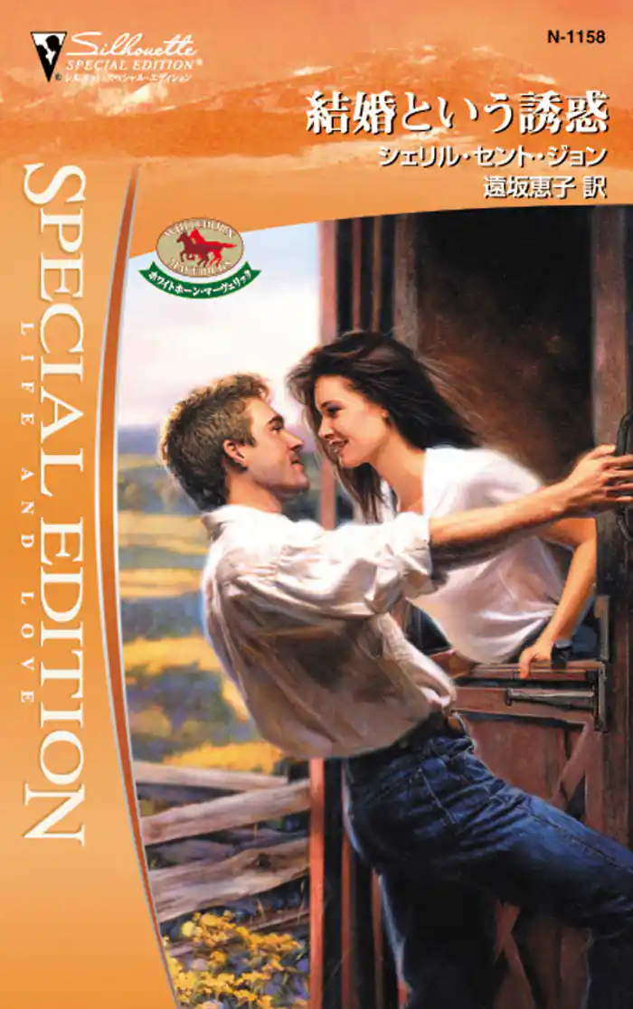 結婚という誘惑　ホワイトホーン・マーヴェリック ＶＩＩＩ