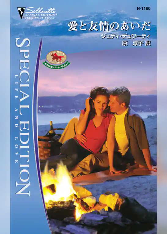 愛と友情のあいだ