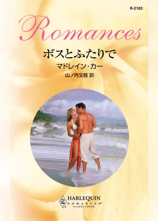 ボスとふたりで