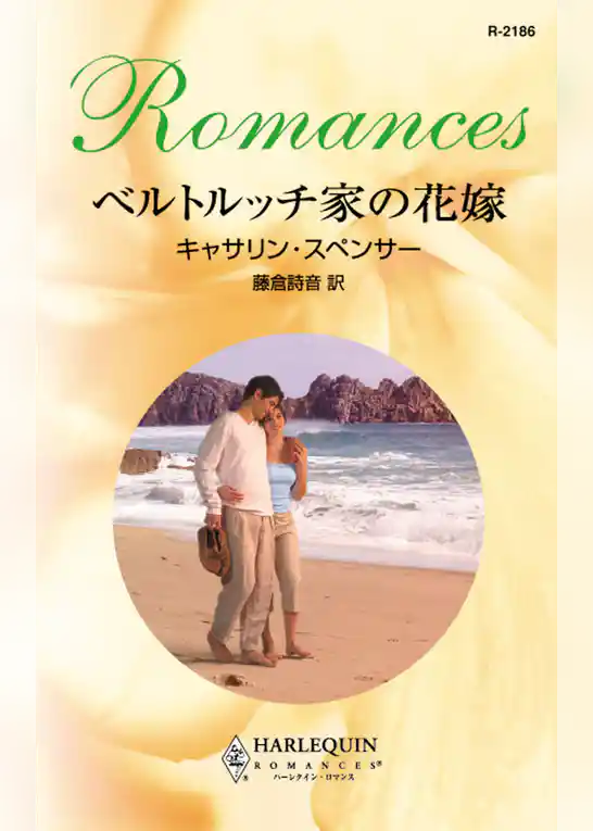 ベルトルッチ家の花嫁