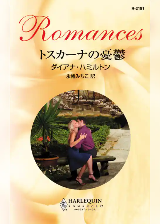 トスカーナの憂鬱