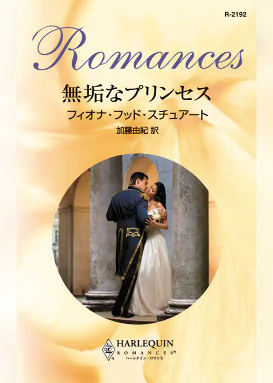 無垢なプリンセス