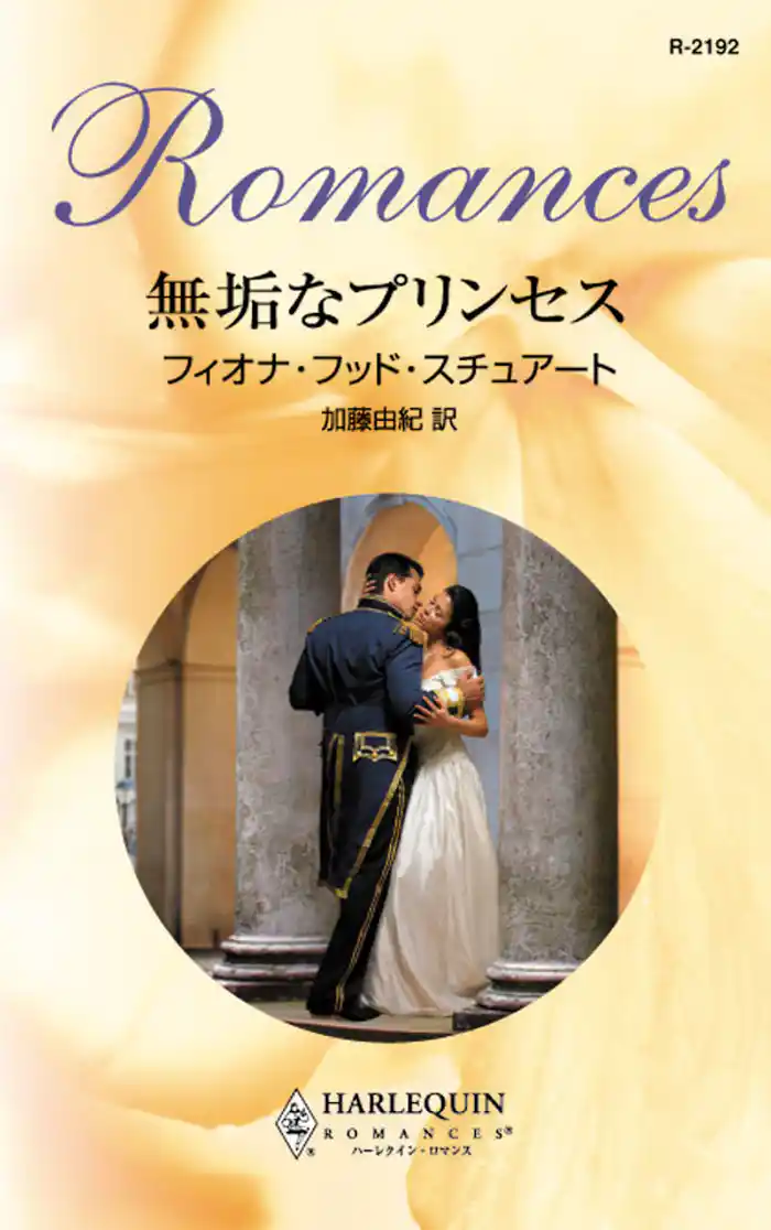 無垢なプリンセス