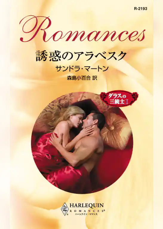 誘惑のアラベスク