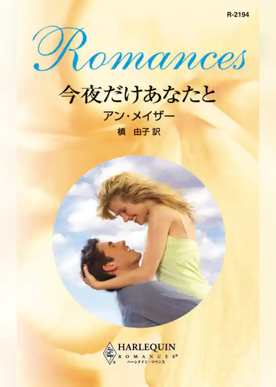 今夜だけあなたと