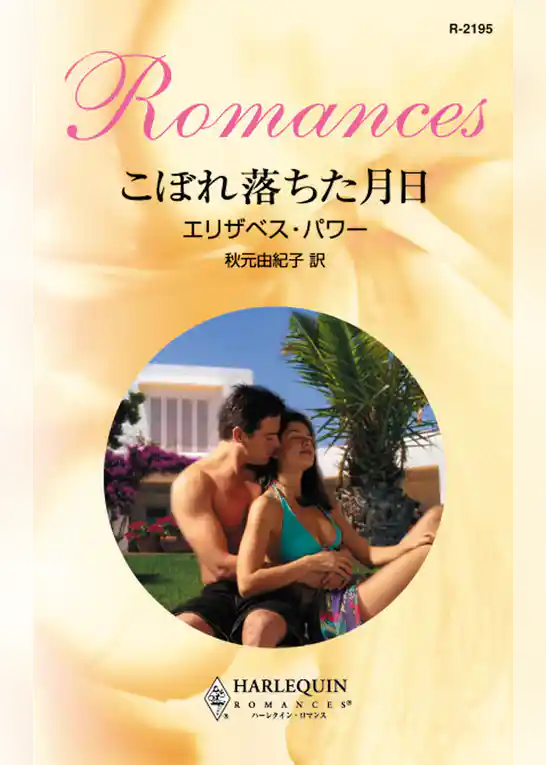 こぼれ落ちた月日