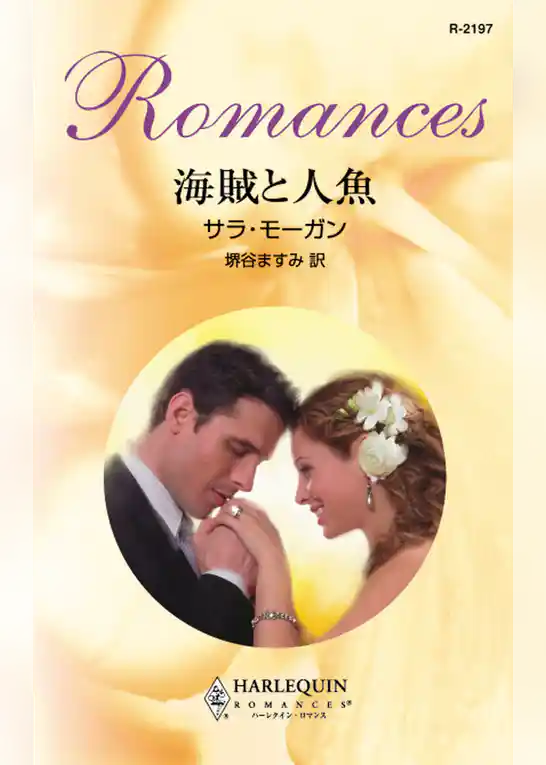 海賊と人魚