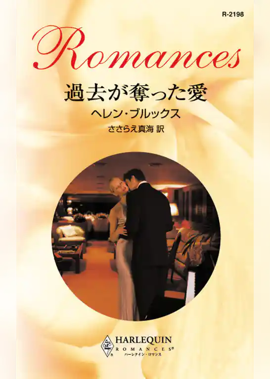 過去が奪った愛