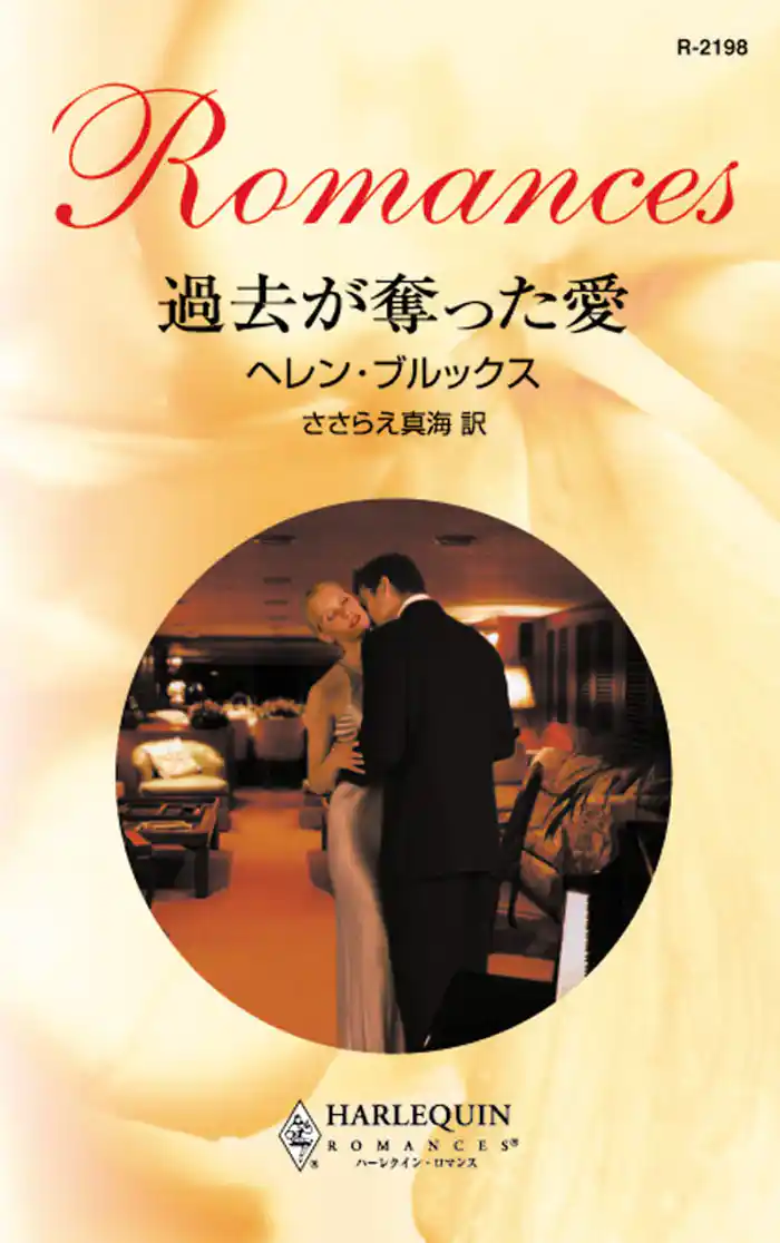 過去が奪った愛