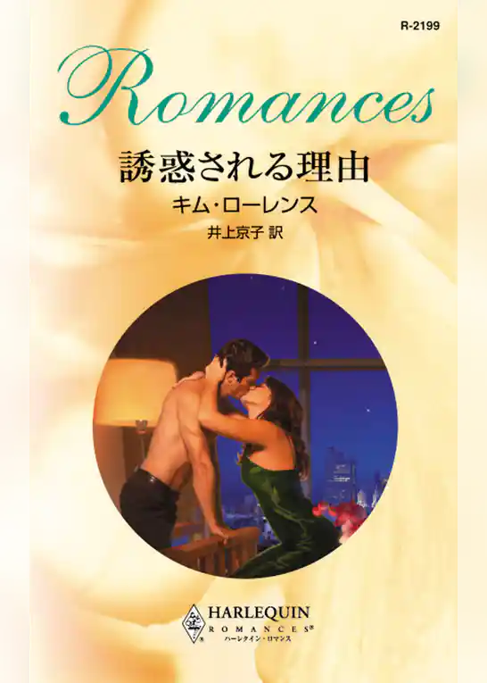 誘惑される理由