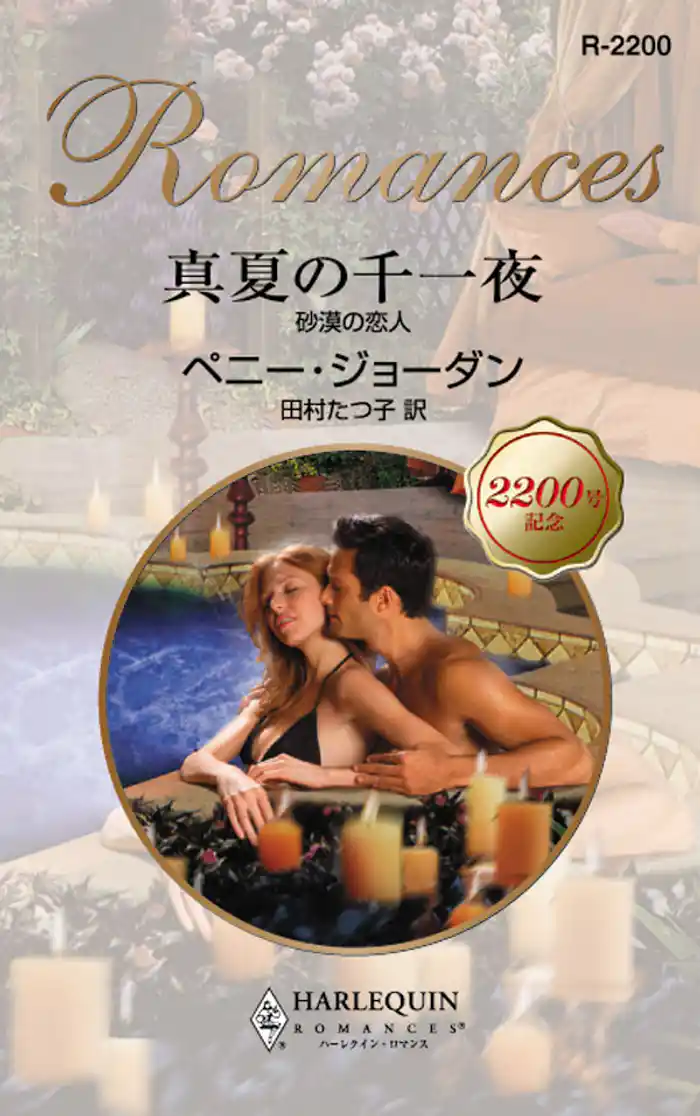 真夏の千一夜 砂漠の恋人