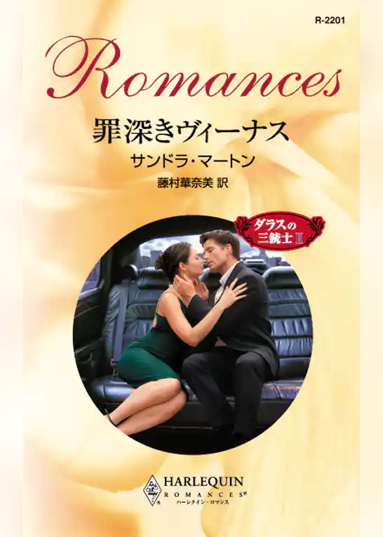 罪深きヴィーナス