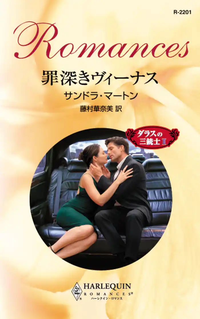 罪深きヴィーナス ダラスの三銃士 II