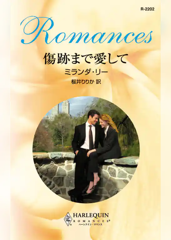 傷跡まで愛して
