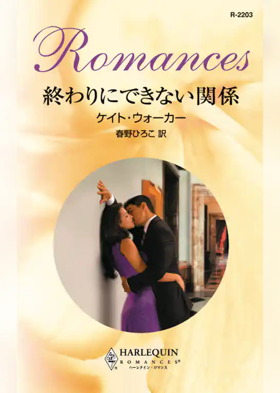 終わりにできない関係