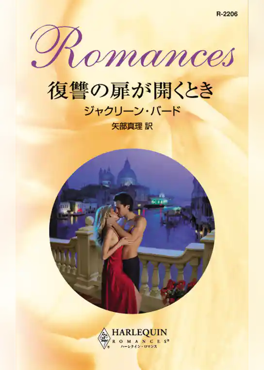 復讐の扉が開くとき