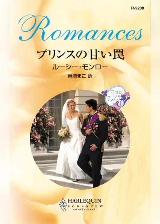 プリンスの甘い罠