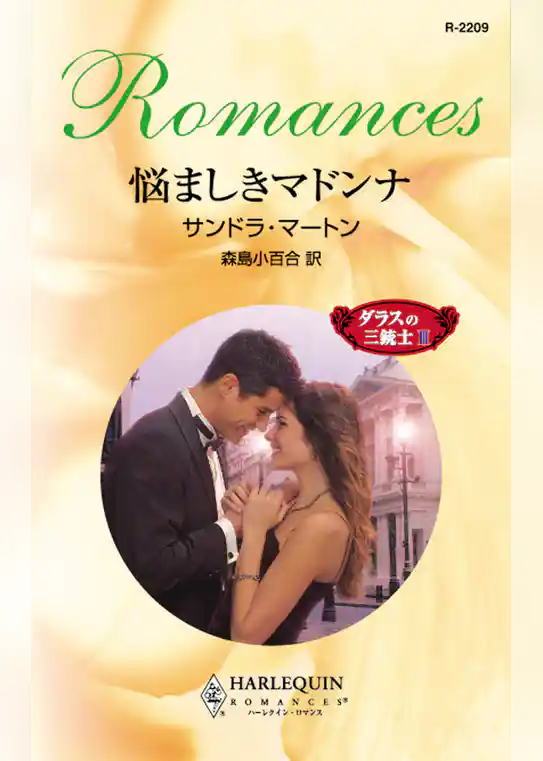 悩ましきマドンナ